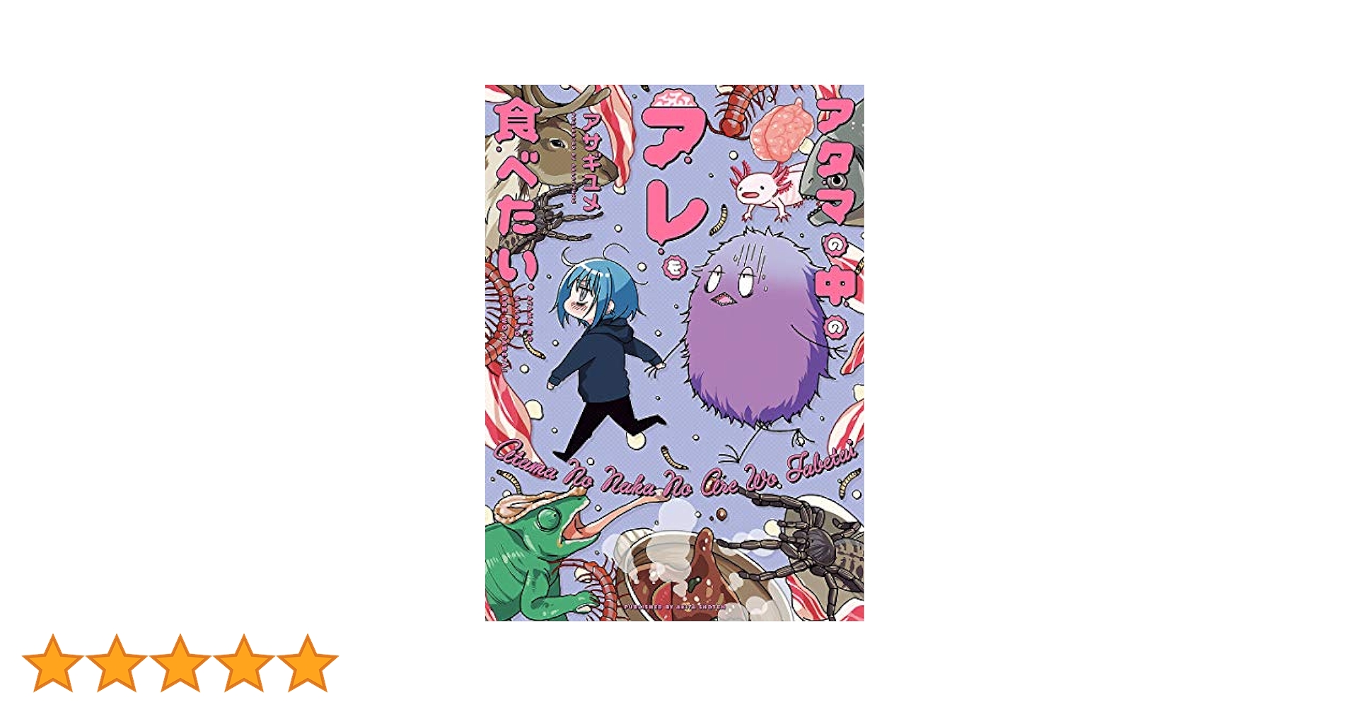 アタマの中のアレを食べたい | アサギユメ | マンガ | Kindle